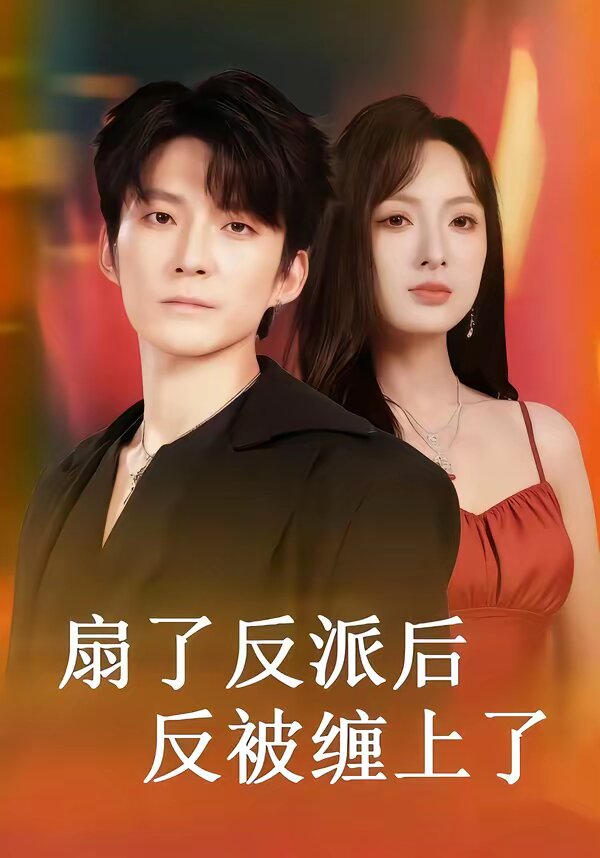 《扇了反派后反被缠上了》