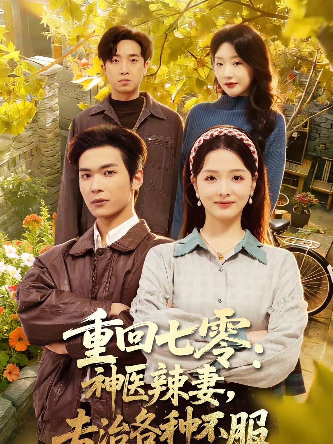 《重回七零：神医辣妻，专治各种不服》