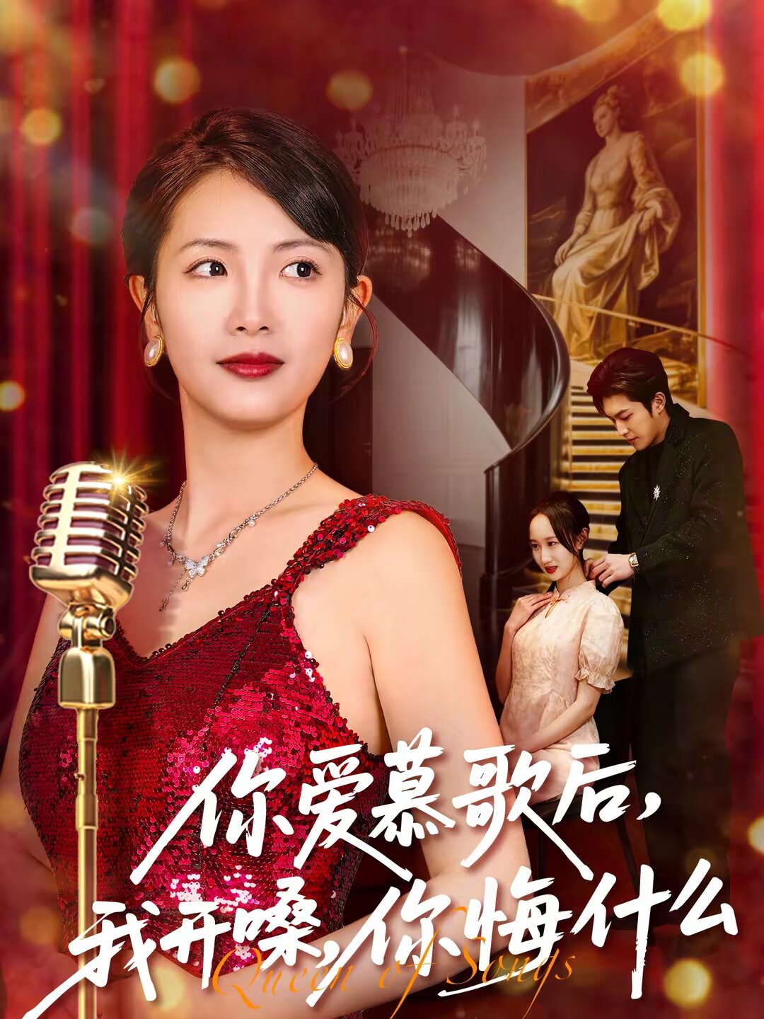 《你爱慕歌后，我开嗓，你悔什么》