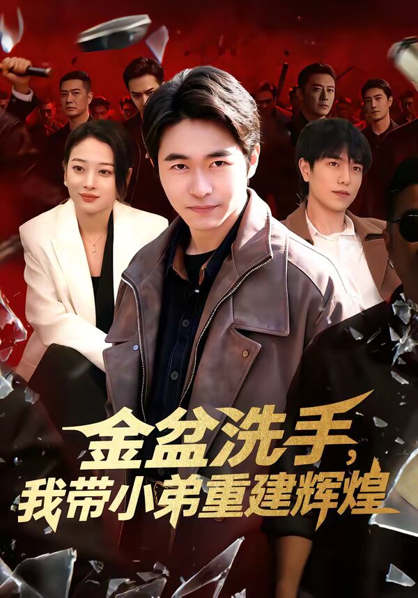 《金盆洗手，我带小弟重建辉煌》