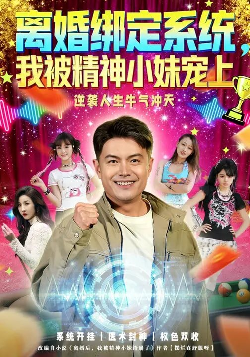《离婚绑定系统，我被精神小妹宠上》