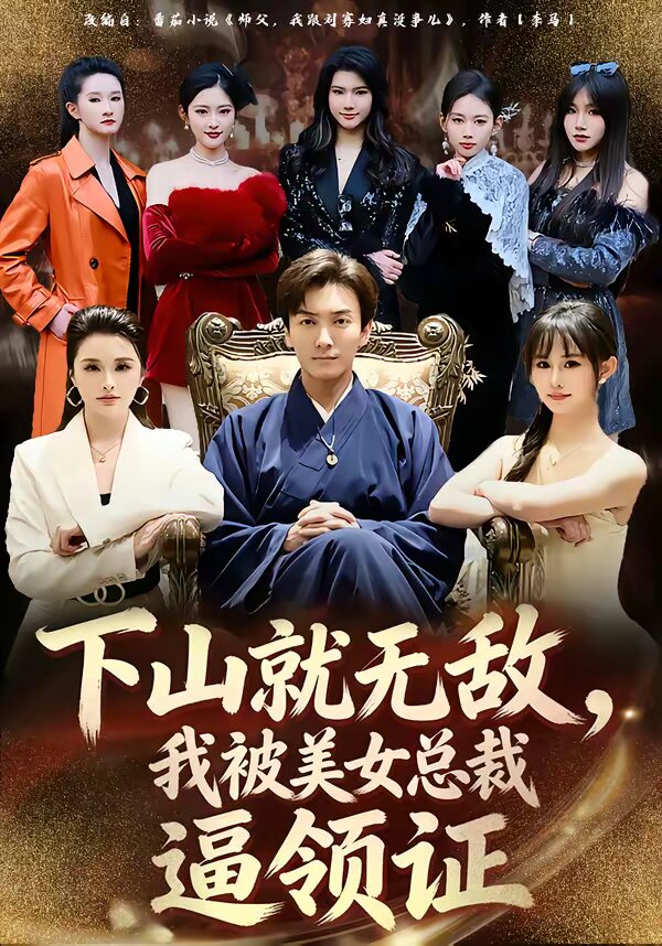 《下山就无敌，我被美女总裁逼领证》