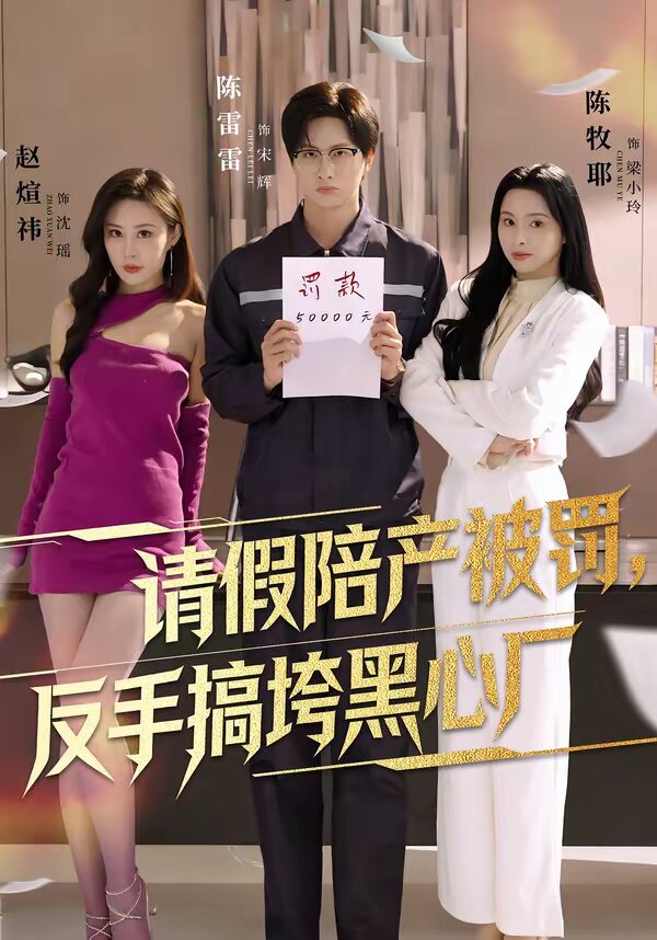 《请假陪产被罚，反手搞垮黑心厂》