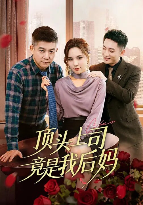 《顶头上司竟是我后妈》