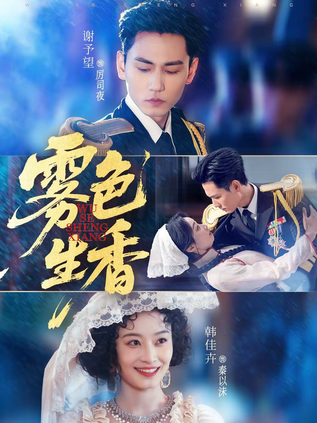 《雾色生香》