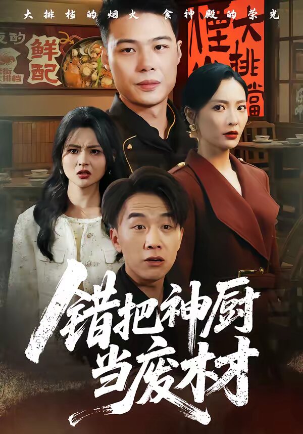 《错把神厨当废材》