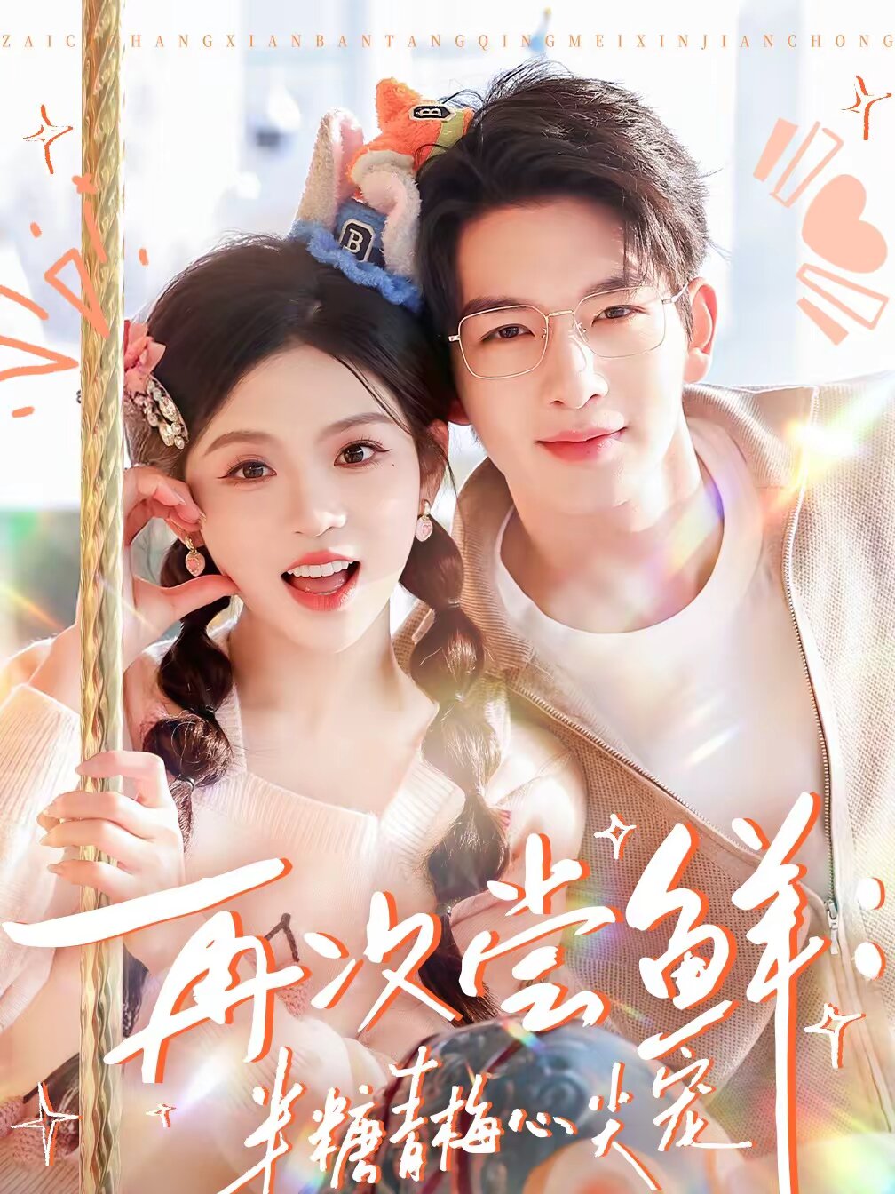 《再次尝鲜：半糖青梅心尖宠》