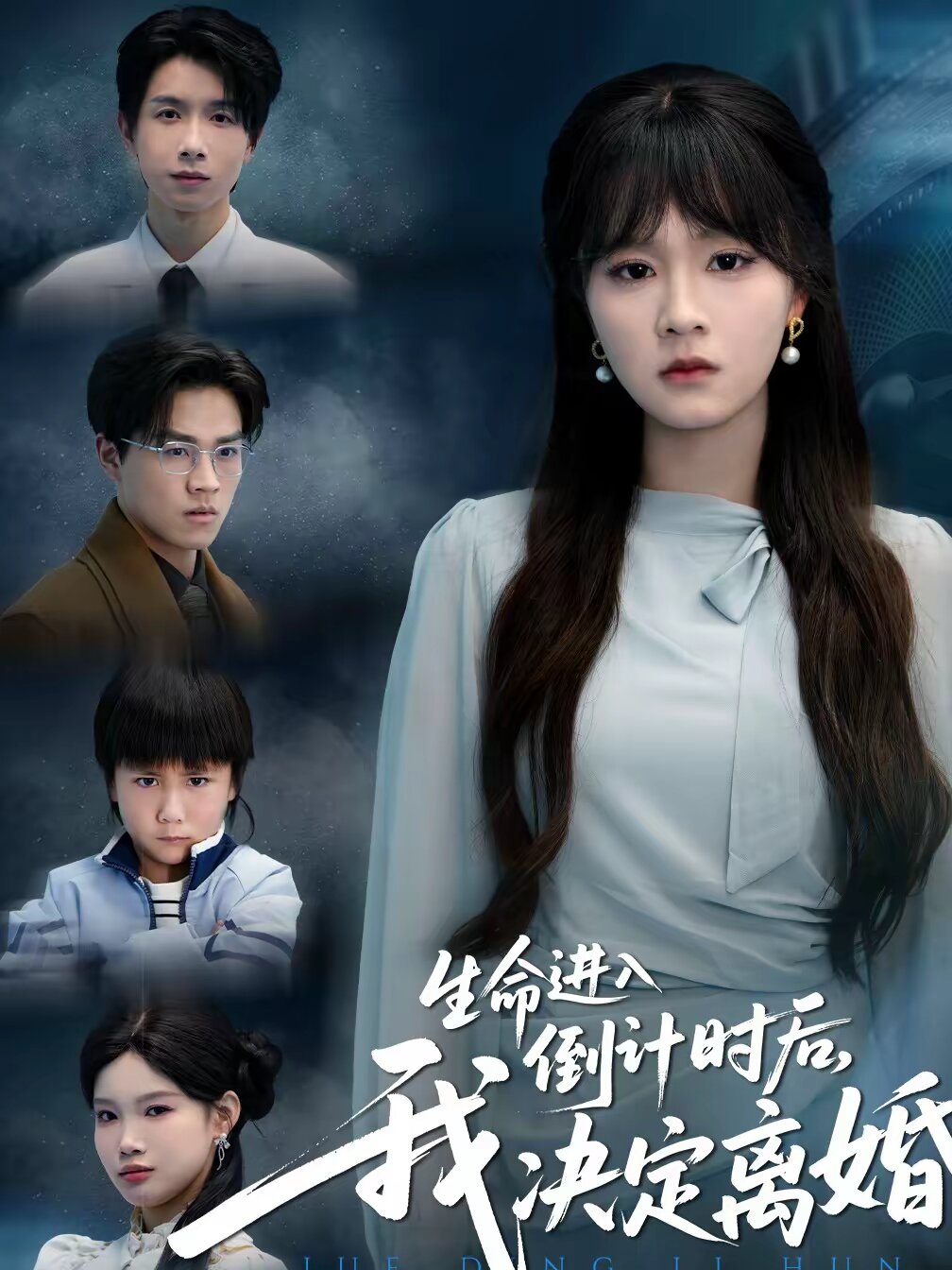 《生命进入倒计时后，我决定离婚》