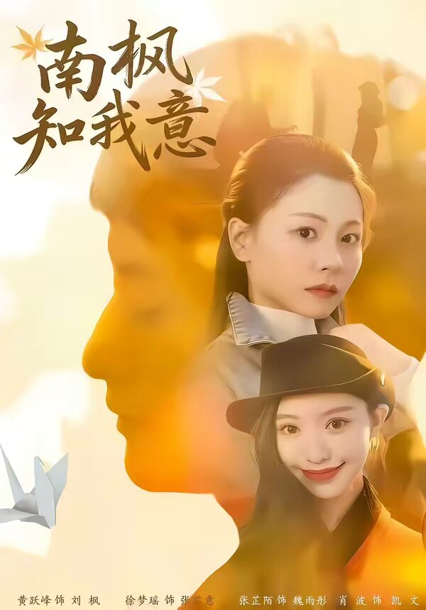 《南枫知我意》