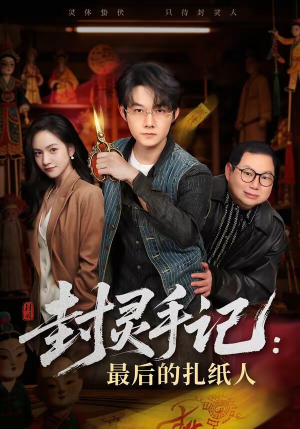 《封灵手记：最后的扎纸人》