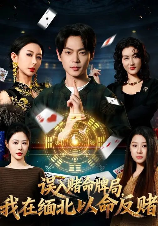 《误入赌命牌局，我在缅北以命反赌》