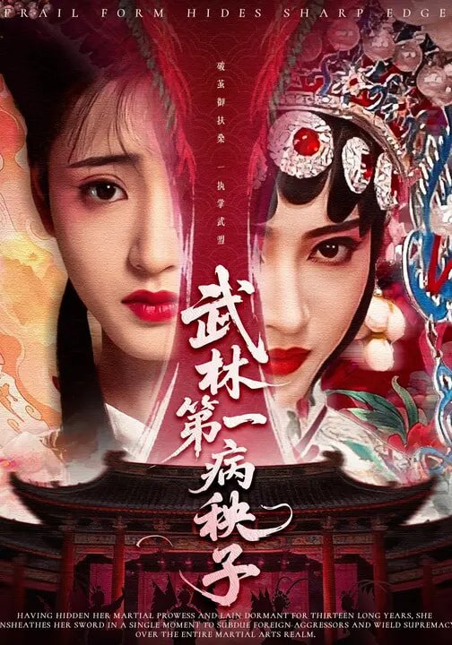 《武林第一病秧子》