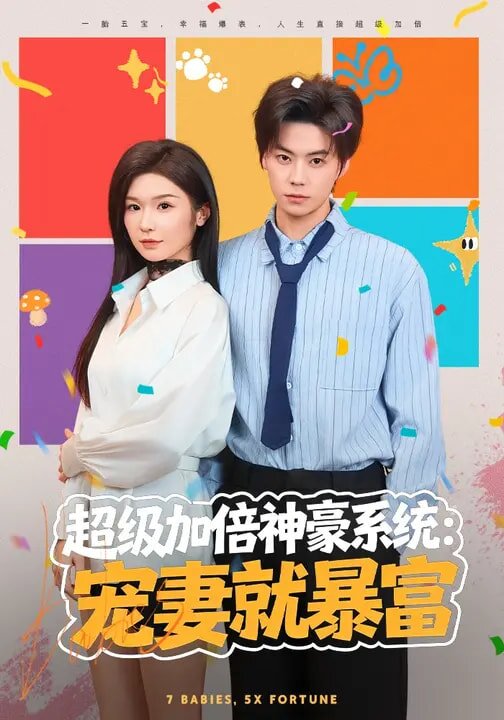《超级加倍神豪系统：宠妻就暴富》