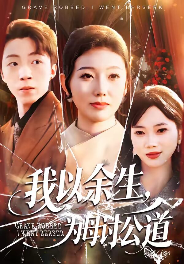 《我以余生，为母讨公道》