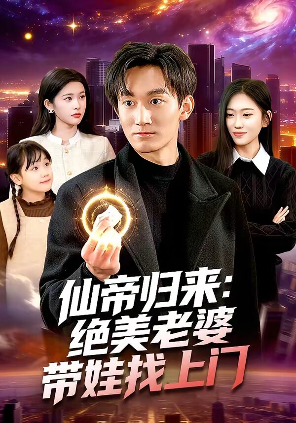 《仙帝归来：绝美老婆带娃找上门》