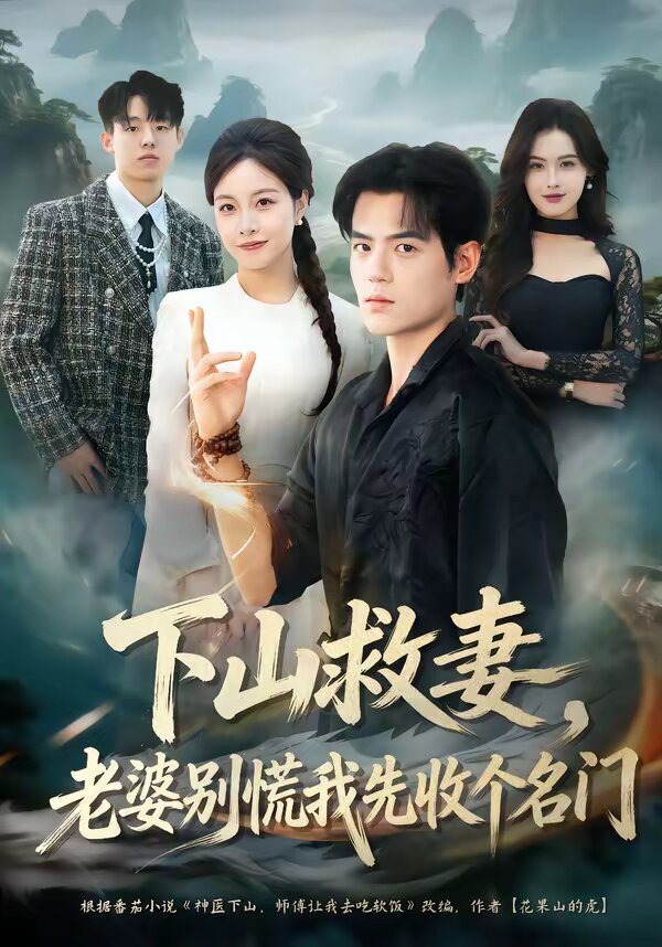 《下山救妻，老婆别慌我先收个名门》