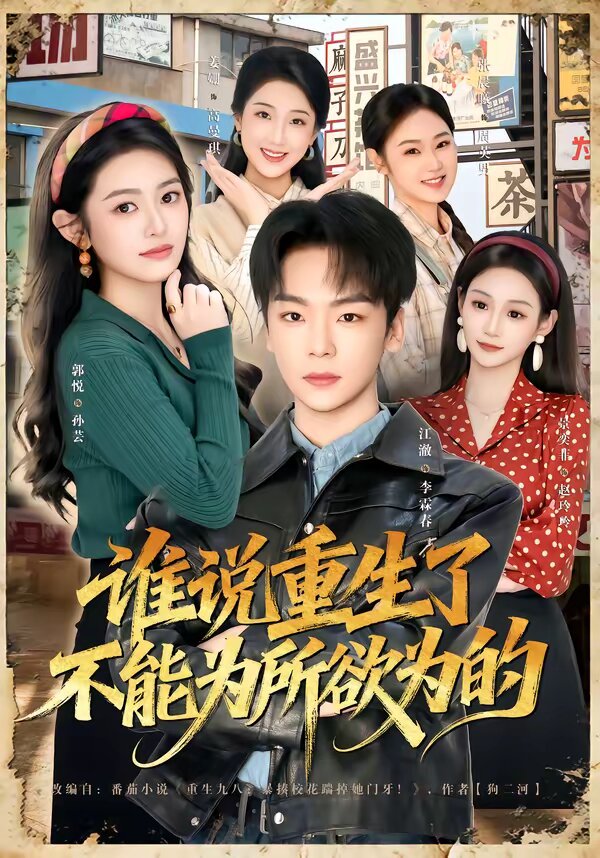 《谁说重生了不能为所欲为的》
