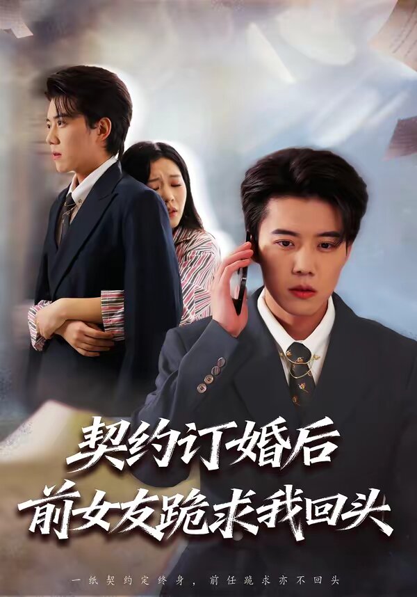 《契约订婚后前女友跪求我回头》