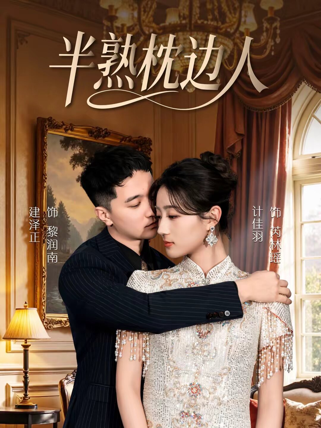 《半熟枕边人》