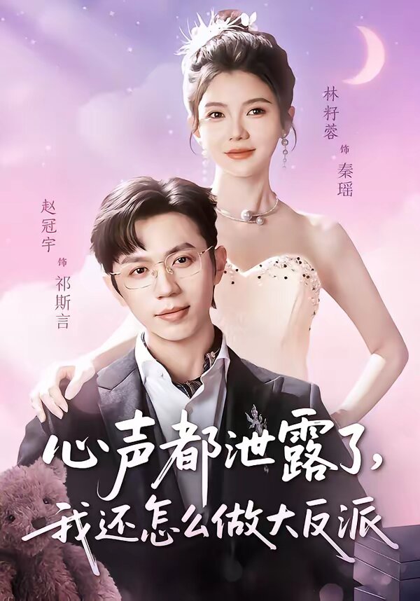 《心声都泄露了，我还怎么做大反派》
