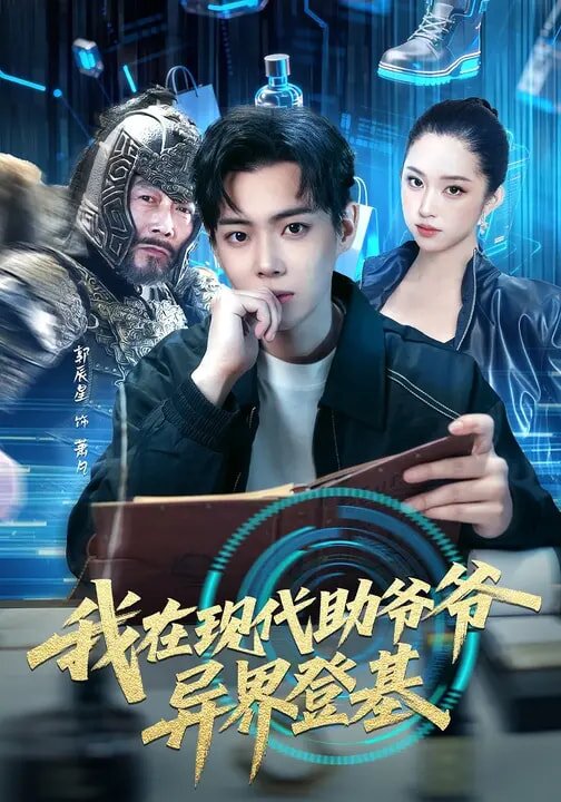 《我在现代助爷爷异界登基》