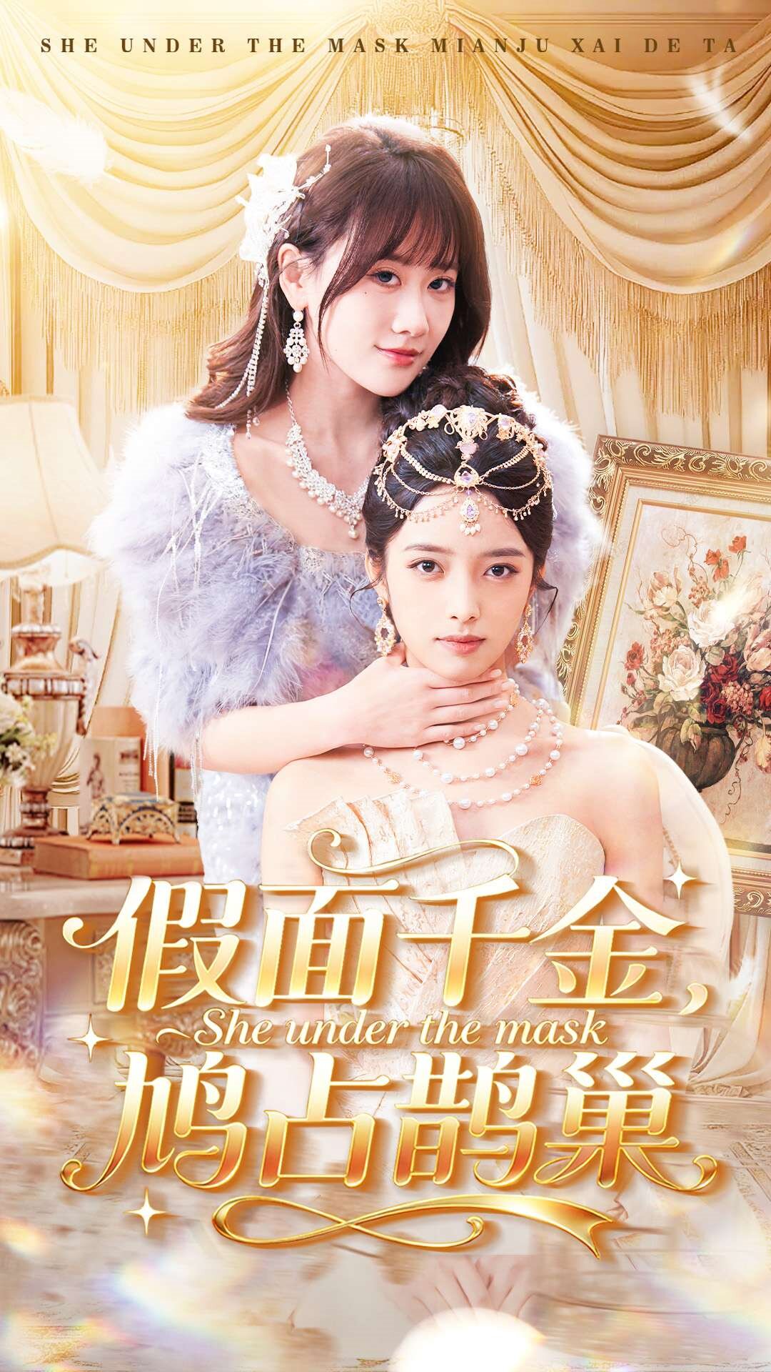 《假面千金，鸠占鹊巢》