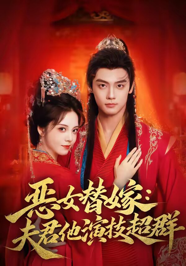《恶女替嫁：夫君他演技超群》