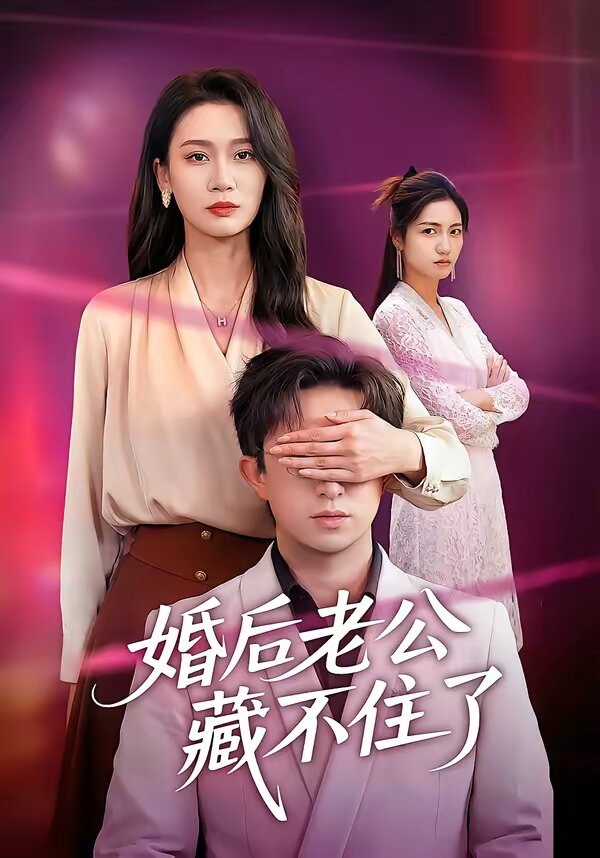 《婚后老公藏不住了》