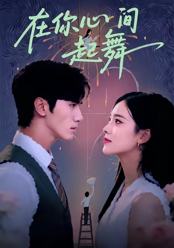 《在你心间起舞》