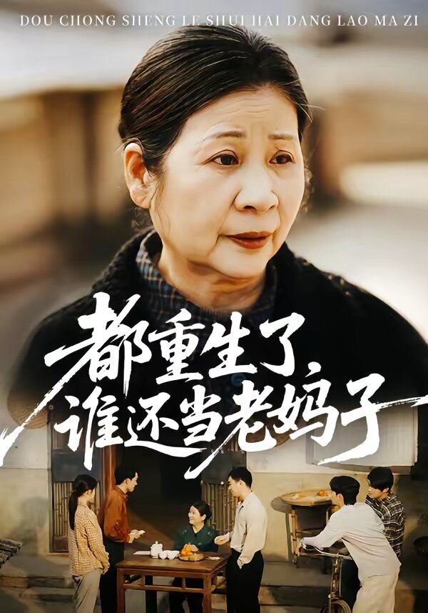 《都重生了，谁还当老妈子》