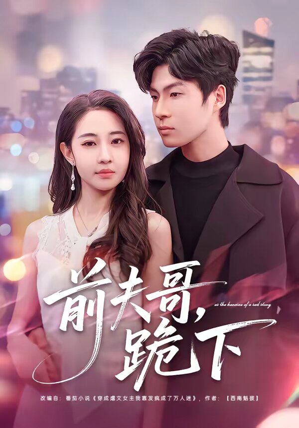 《前夫哥，跪下》