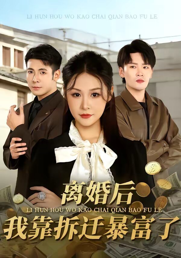《离婚后，我靠拆迁暴富了》