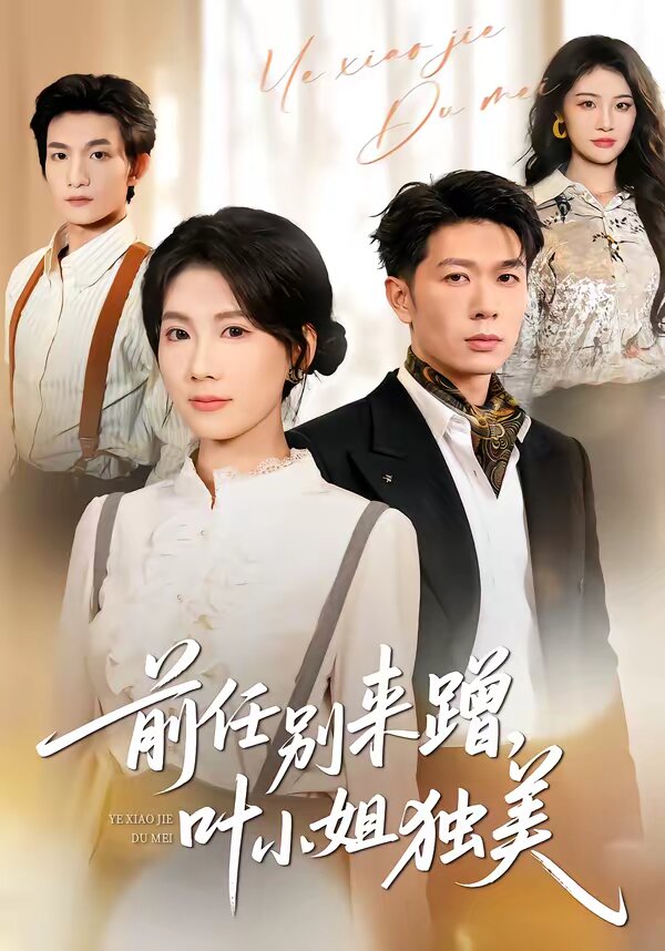 《任别来蹭，叶小姐独美》