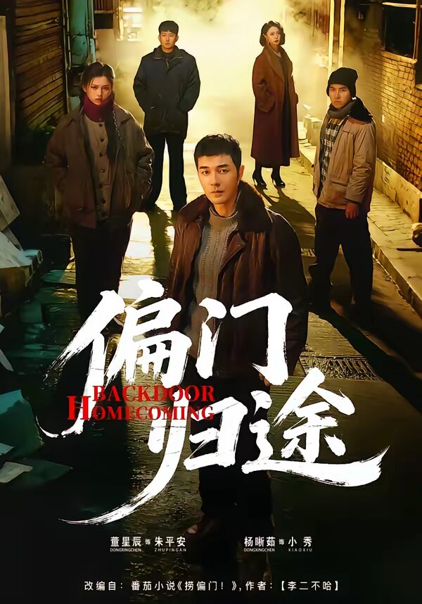 《偏门归途》