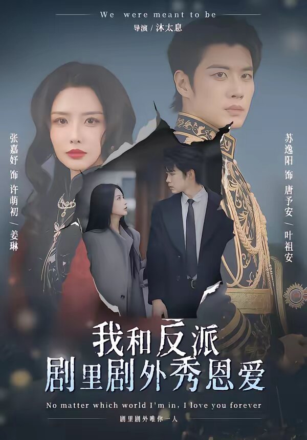 《我和反派剧里剧外秀恩爱》