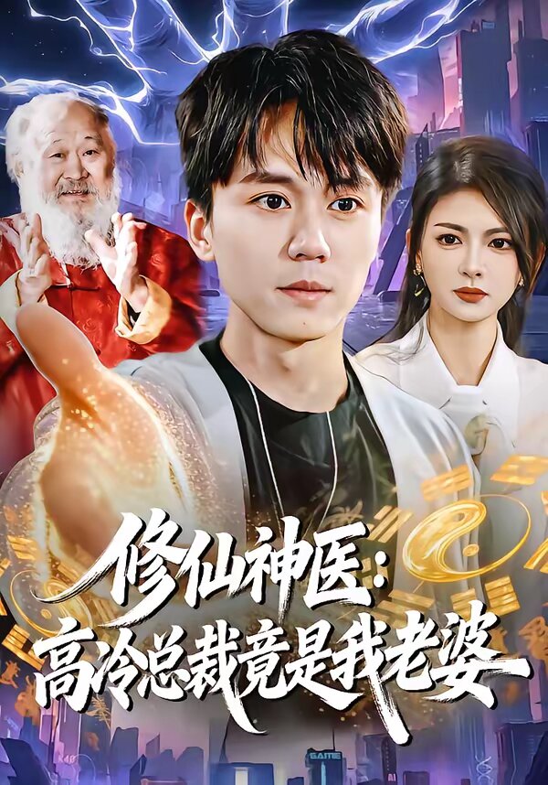《修仙神医：高冷总裁竟是我老婆》
