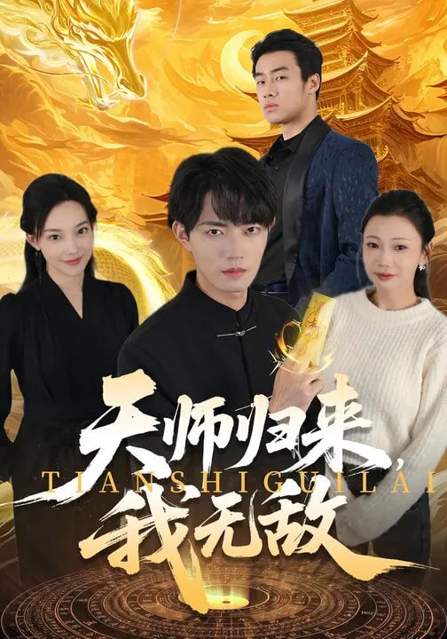 《天师归来，我无敌》