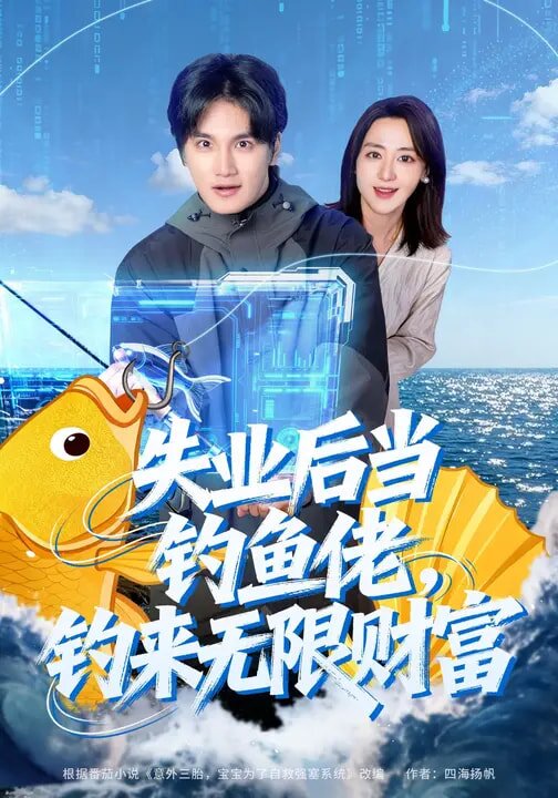 《失业后当钓鱼佬，钓来无限财富》