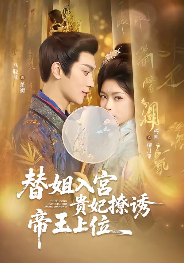 《替姐入宫贵妃撩诱帝王上位》