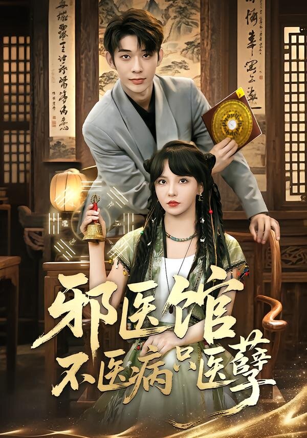 《邪医馆不医病只医孽》