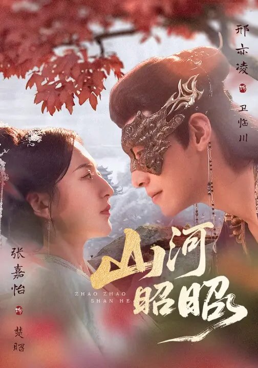 《山河昭昭》