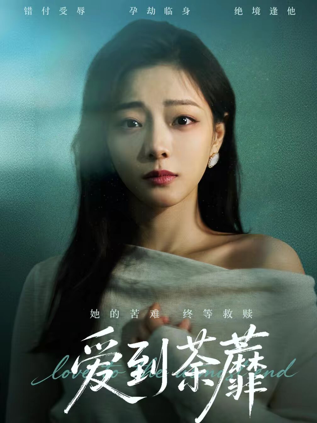 《爱到荼蘼》