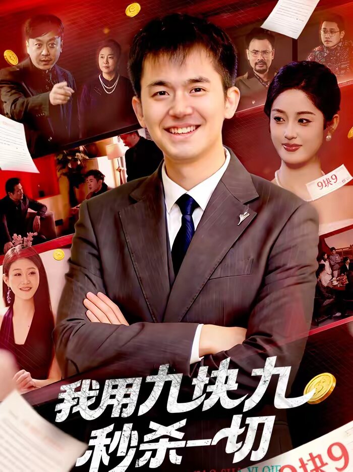 《我用九块九秒杀一切》