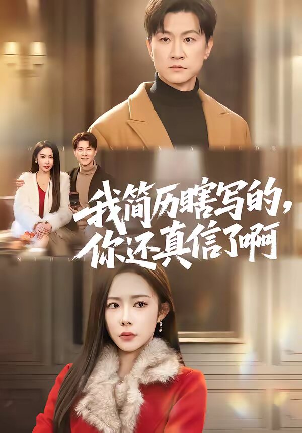 《我简历瞎写的，你还真信了啊》