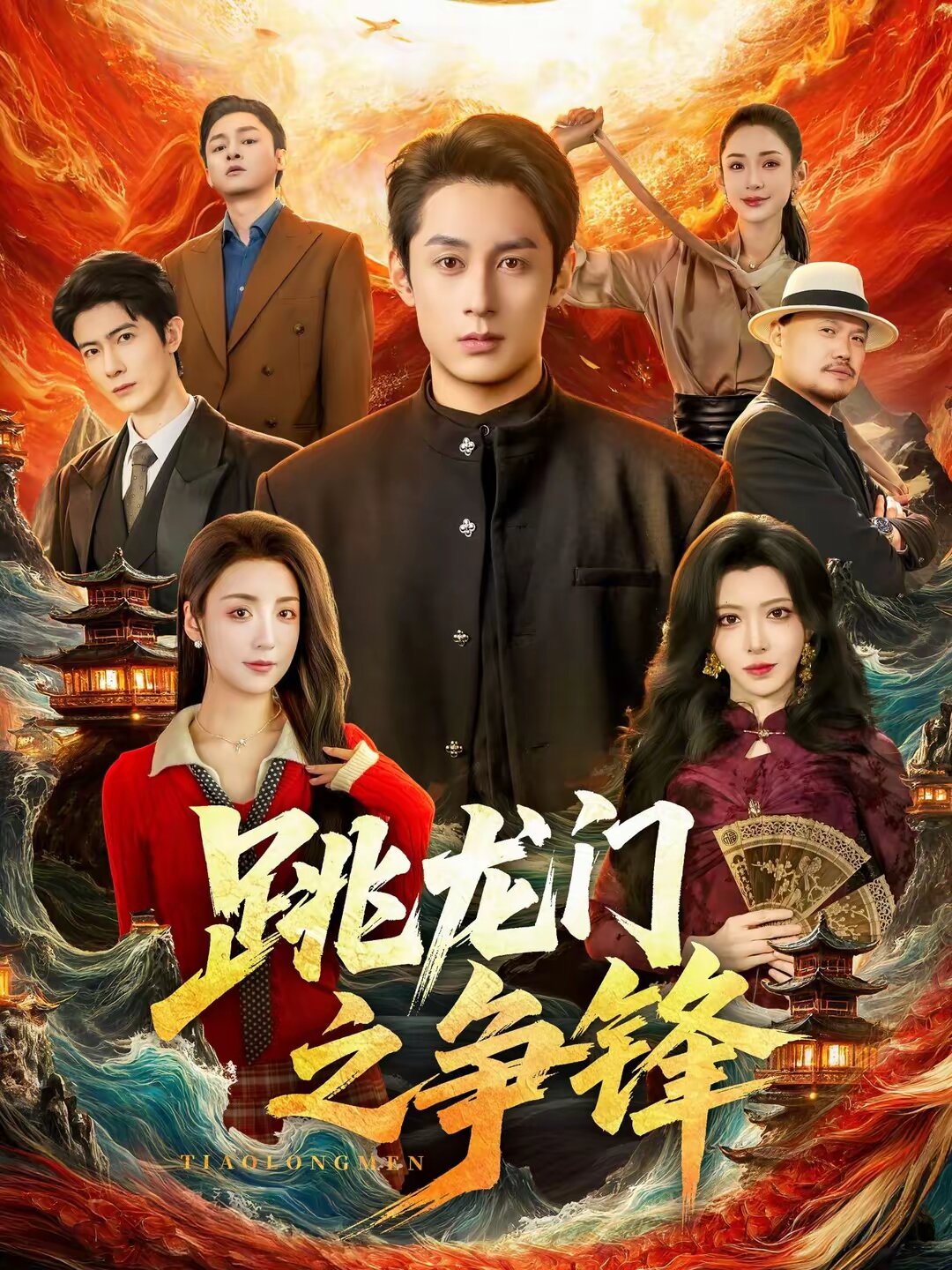《跳龙门之争锋》