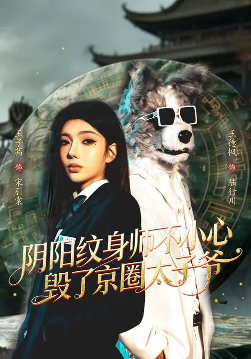 《阴阳纹身师不小心毁了京圈太子爷》