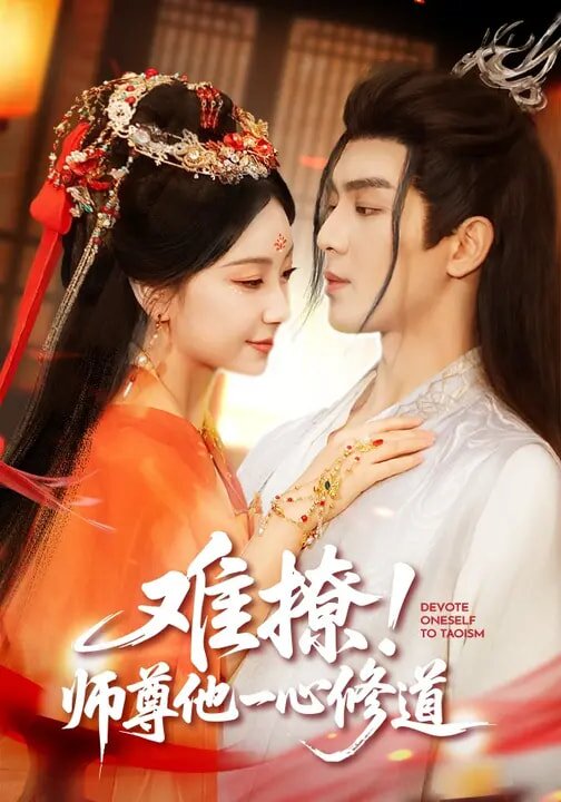《难撩！师尊他一心修道》