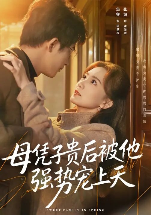 《母凭子贵后被他强势宠上天》