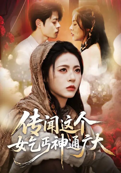 《传闻这个女乞丐神通广大》