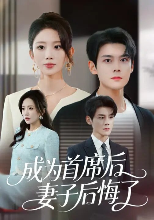《成为首席后，妻子后悔了》